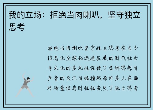 我的立场：拒绝当肉喇叭，坚守独立思考