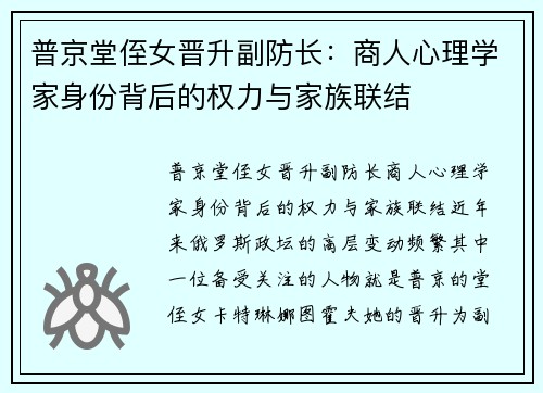 普京堂侄女晋升副防长：商人心理学家身份背后的权力与家族联结