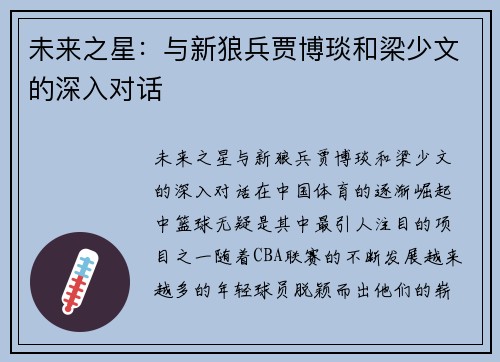 未来之星：与新狼兵贾博琰和梁少文的深入对话