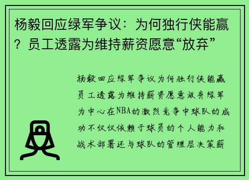 杨毅回应绿军争议：为何独行侠能赢？员工透露为维持薪资愿意“放弃”绿军