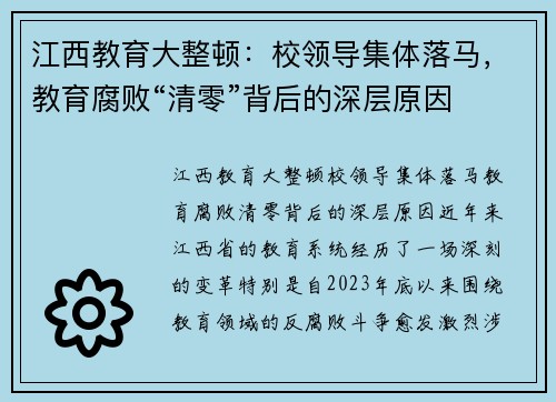 江西教育大整顿：校领导集体落马，教育腐败“清零”背后的深层原因