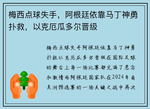 梅西点球失手，阿根廷依靠马丁神勇扑救，以克厄瓜多尔晋级