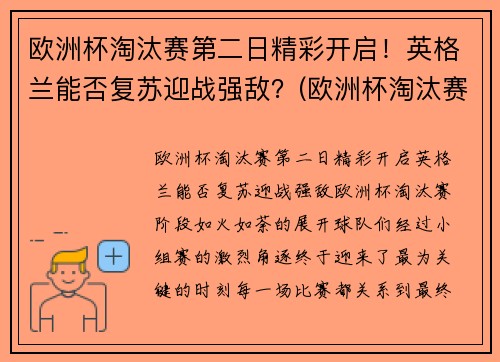 欧洲杯淘汰赛第二日精彩开启！英格兰能否复苏迎战强敌？(欧洲杯淘汰赛赛果)