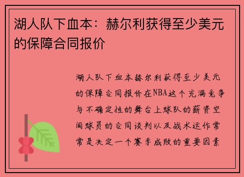 湖人队下血本：赫尔利获得至少美元的保障合同报价