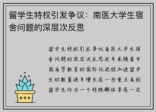 留学生特权引发争议：南医大学生宿舍问题的深层次反思