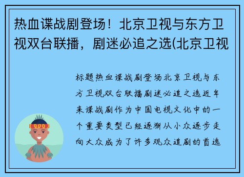 热血谍战剧登场！北京卫视与东方卫视双台联播，剧迷必追之选(北京卫视的电视剧)