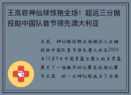 王岚嵚神仙球惊艳全场！超远三分抛投助中国队首节领先澳大利亚