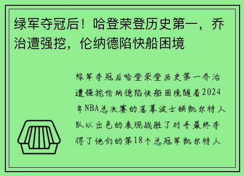 绿军夺冠后！哈登荣登历史第一，乔治遭强挖，伦纳德陷快船困境