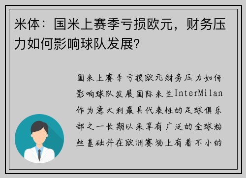 米体：国米上赛季亏损欧元，财务压力如何影响球队发展？