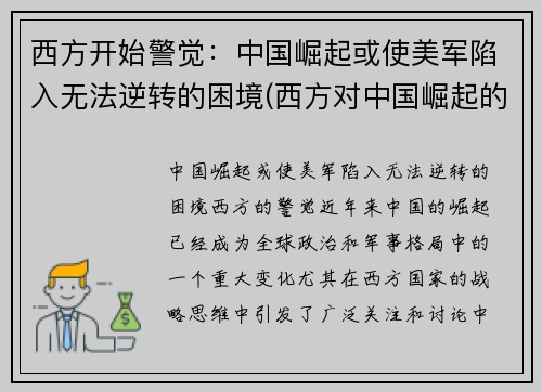 西方开始警觉：中国崛起或使美军陷入无法逆转的困境(西方对中国崛起的恐惧)