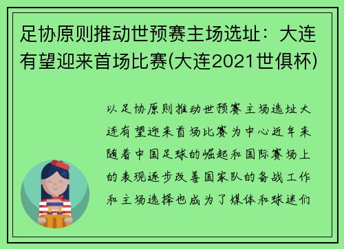 足协原则推动世预赛主场选址：大连有望迎来首场比赛(大连2021世俱杯)