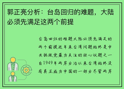 郭正亮分析：台岛回归的难题，大陆必须先满足这两个前提