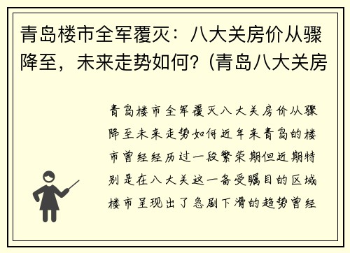 青岛楼市全军覆灭：八大关房价从骤降至，未来走势如何？(青岛八大关房子)