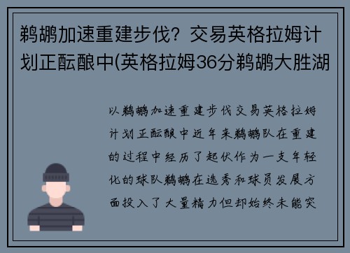 鹈鹕加速重建步伐？交易英格拉姆计划正酝酿中(英格拉姆36分鹈鹕大胜湖人)