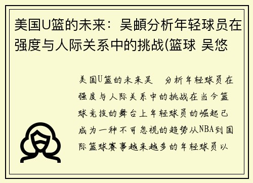 美国U篮的未来：吴頔分析年轻球员在强度与人际关系中的挑战(篮球 吴悠)