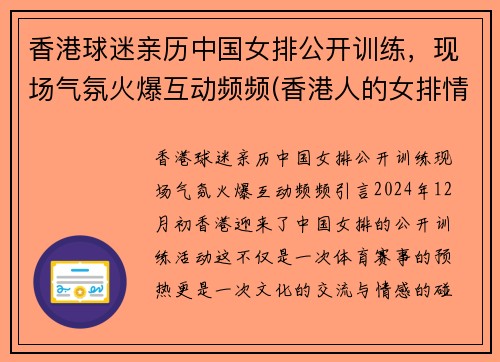 香港球迷亲历中国女排公开训练，现场气氛火爆互动频频(香港人的女排情结)