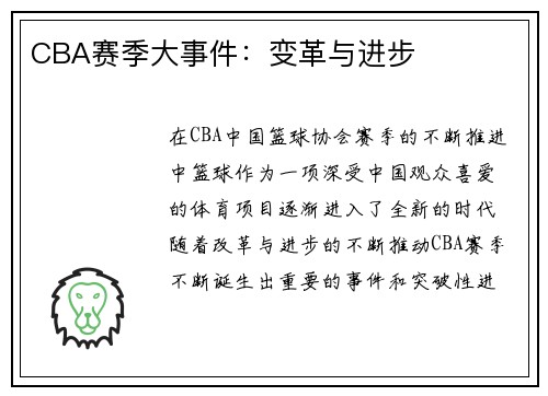 CBA赛季大事件：变革与进步