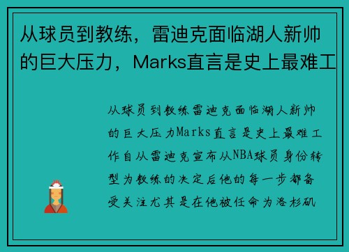 从球员到教练，雷迪克面临湖人新帅的巨大压力，Marks直言是史上最难工作