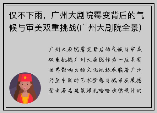 仅不下雨，广州大剧院霉变背后的气候与审美双重挑战(广州大剧院全景)