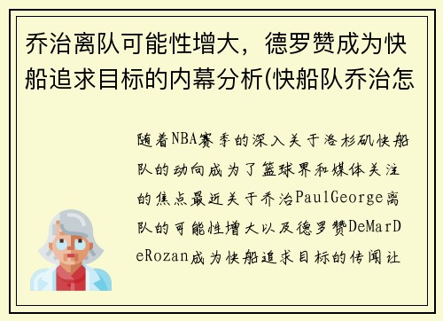 乔治离队可能性增大，德罗赞成为快船追求目标的内幕分析(快船队乔治怎么了)