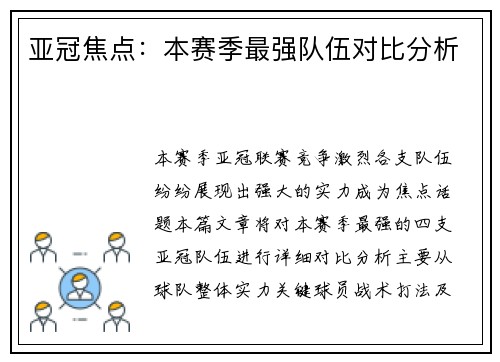 亚冠焦点：本赛季最强队伍对比分析