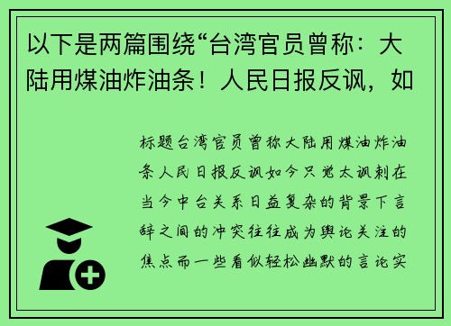 以下是两篇围绕“台湾官员曾称：大陆用煤油炸油条！人民日报反讽，如今只觉太讽刺”的原创标题：