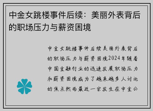 中金女跳楼事件后续：美丽外表背后的职场压力与薪资困境