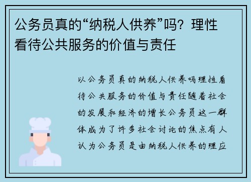 公务员真的“纳税人供养”吗？理性看待公共服务的价值与责任