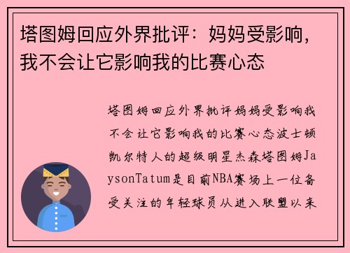 塔图姆回应外界批评：妈妈受影响，我不会让它影响我的比赛心态