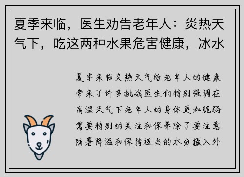 夏季来临，医生劝告老年人：炎热天气下，吃这两种水果危害健康，冰水更宜选择