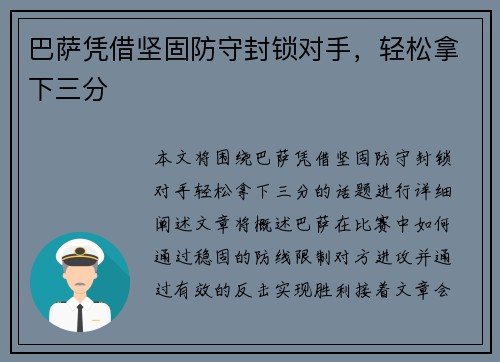 巴萨凭借坚固防守封锁对手，轻松拿下三分