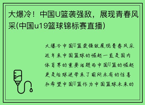 大爆冷！中国U篮袭强敌，展现青春风采(中国u19篮球锦标赛直播)