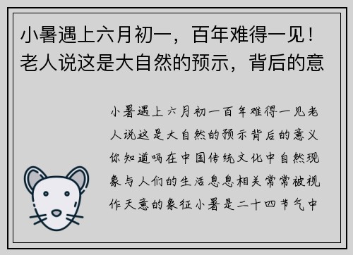 小暑遇上六月初一，百年难得一见！老人说这是大自然的预示，背后的意义你知道吗？
