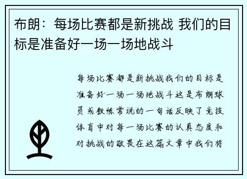 布朗：每场比赛都是新挑战 我们的目标是准备好一场一场地战斗