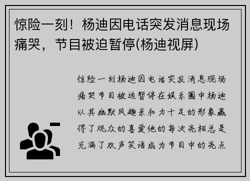 惊险一刻！杨迪因电话突发消息现场痛哭，节目被迫暂停(杨迪视屏)