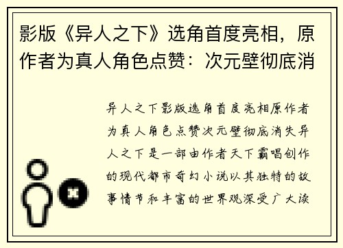 影版《异人之下》选角首度亮相，原作者为真人角色点赞：次元壁彻底消失！