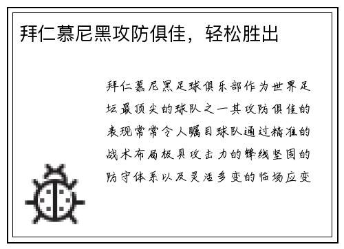 拜仁慕尼黑攻防俱佳，轻松胜出