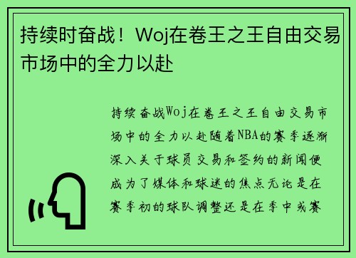持续时奋战！Woj在卷王之王自由交易市场中的全力以赴