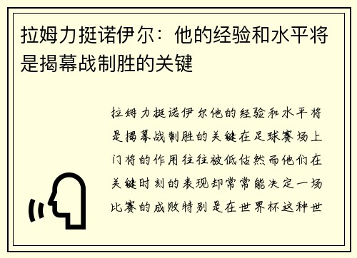 拉姆力挺诺伊尔：他的经验和水平将是揭幕战制胜的关键