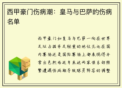西甲豪门伤病潮：皇马与巴萨的伤病名单