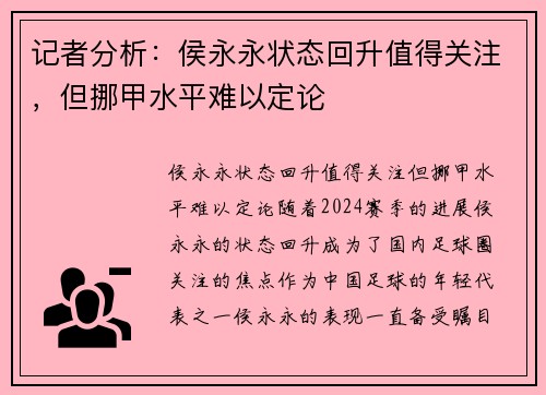 记者分析：侯永永状态回升值得关注，但挪甲水平难以定论